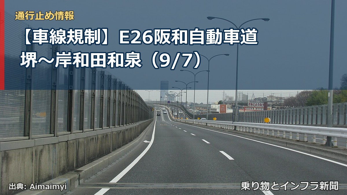 【車線規制】E26阪和自動車道 堺～岸和田和泉（9/7）（乗り物とインフラ新聞）