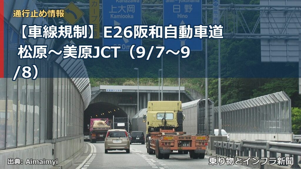 【車線規制】E26阪和自動車道 松原～美原JCT（9/7〜9/8）（乗り物とインフラ新聞）