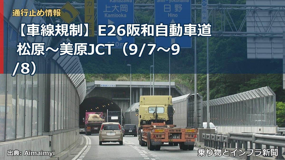 【車線規制】E26阪和自動車道 松原～美原JCT（9/7〜9/8）（乗り物とインフラ新聞）