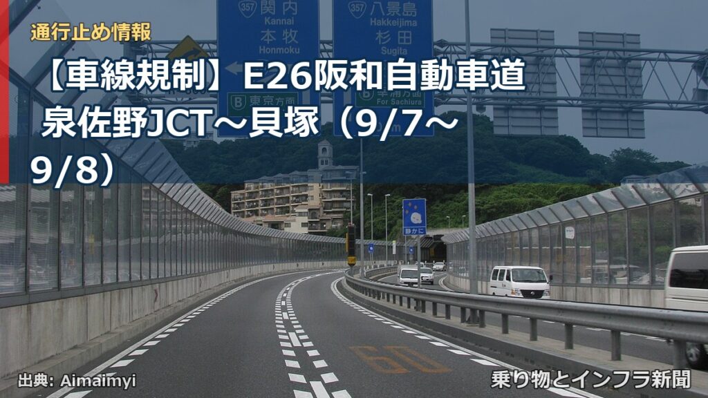 【車線規制】E26阪和自動車道 泉佐野JCT～貝塚（9/7〜9/8）（乗り物とインフラ新聞）