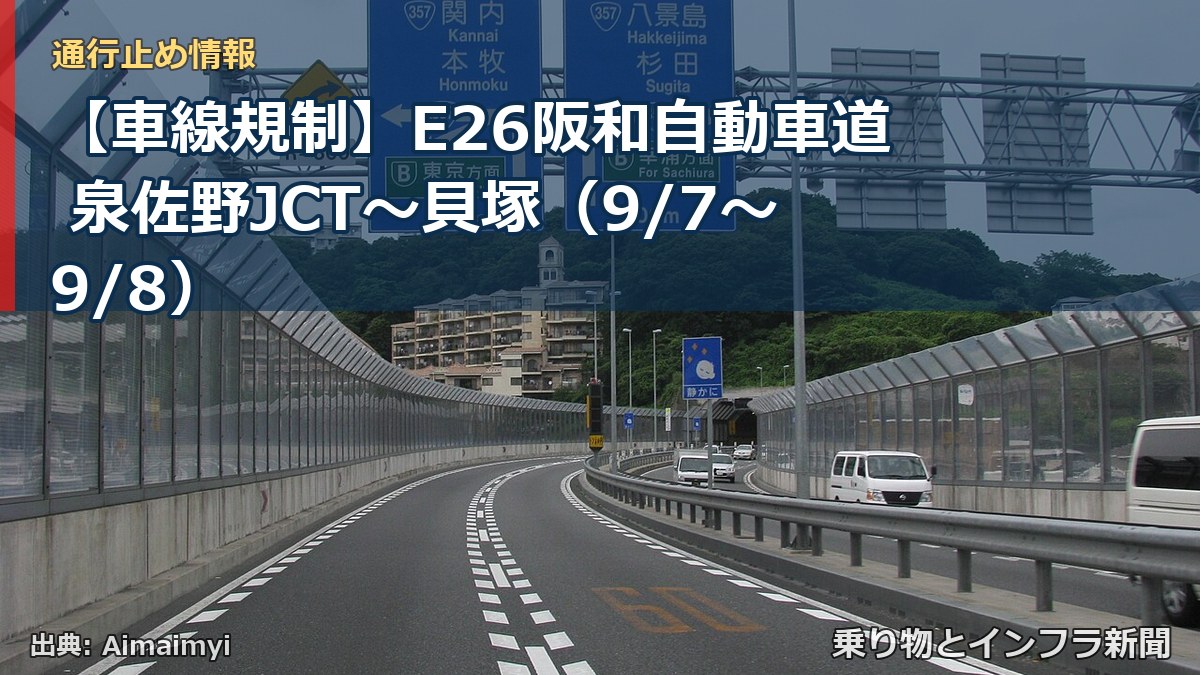 【車線規制】E26阪和自動車道 泉佐野JCT～貝塚（9/7〜9/8）（乗り物とインフラ新聞）