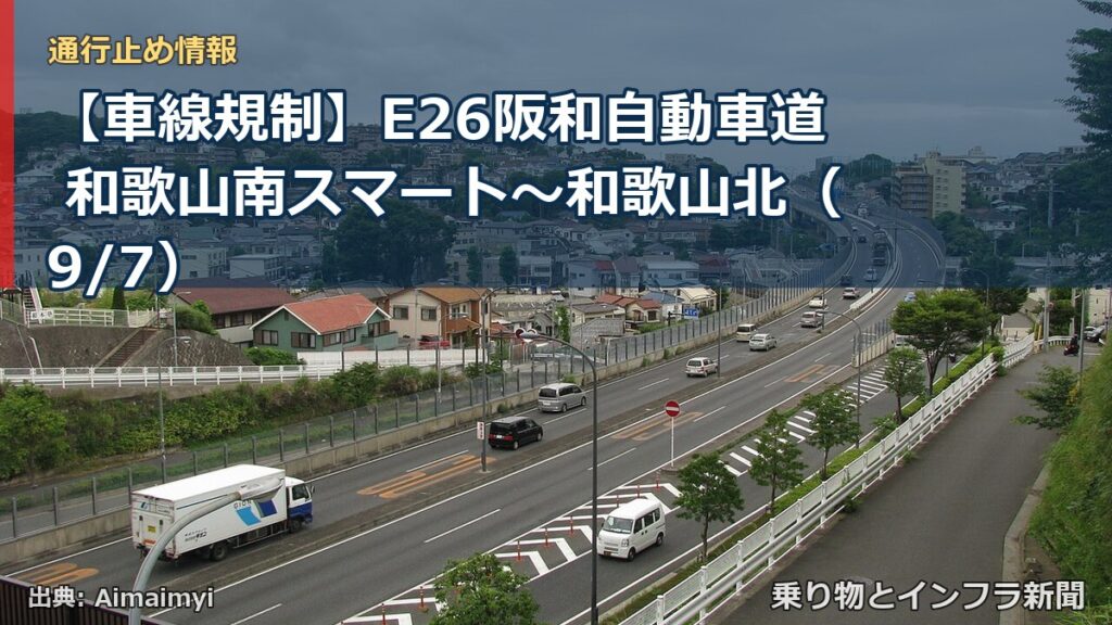 【車線規制】E26阪和自動車道 和歌山南スマート～和歌山北（9/7）（乗り物とインフラ新聞）