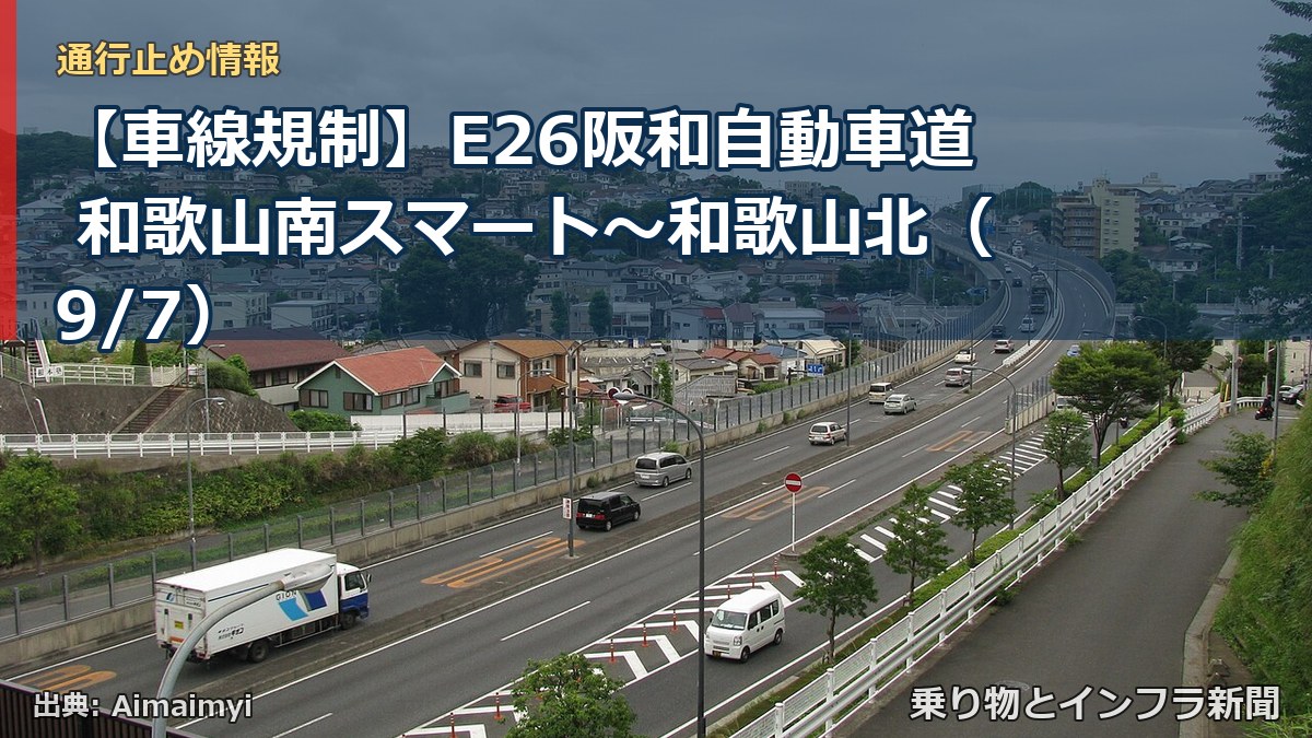 【車線規制】E26阪和自動車道 和歌山南スマート～和歌山北（9/7）（乗り物とインフラ新聞）