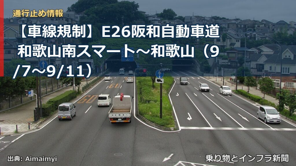 【車線規制】E26阪和自動車道 和歌山南スマート～和歌山（9/7〜9/11）（乗り物とインフラ新聞）