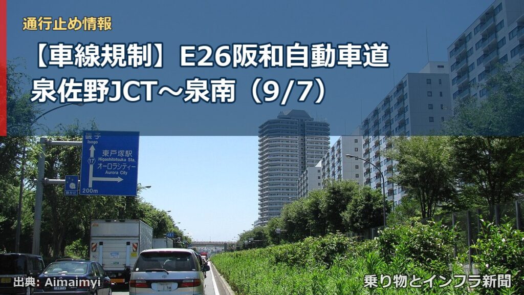 【車線規制】E26阪和自動車道 泉佐野JCT～泉南（9/7）（乗り物とインフラ新聞）