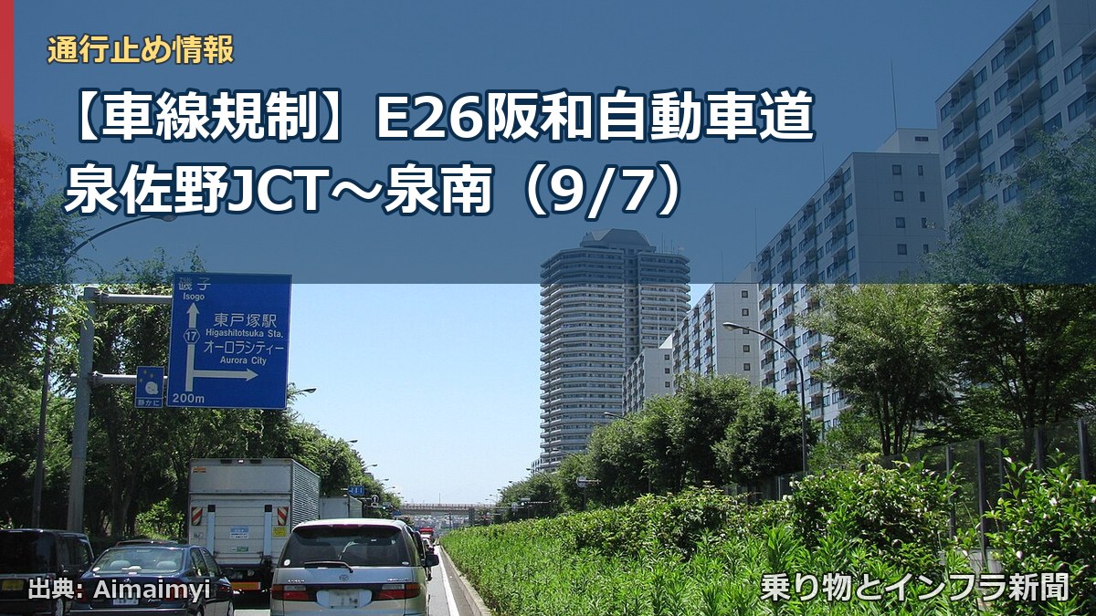 【車線規制】E26阪和自動車道 泉佐野JCT～泉南（9/7）（乗り物とインフラ新聞）