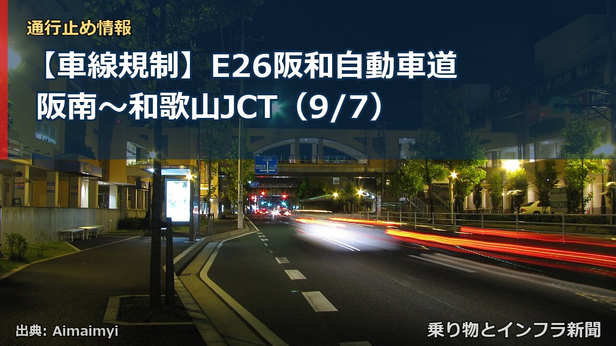 【車線規制】E26阪和自動車道 阪南～和歌山JCT（9/7）（乗り物とインフラ新聞）