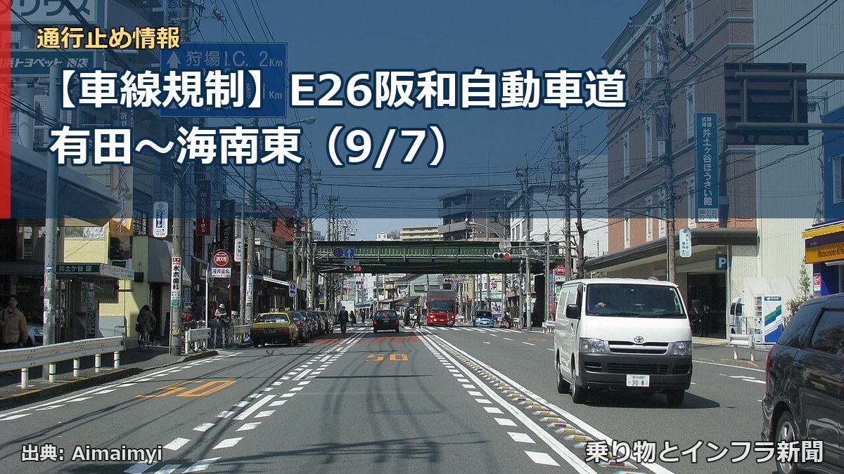 【車線規制】E26阪和自動車道 有田～海南東（9/7）（乗り物とインフラ新聞）