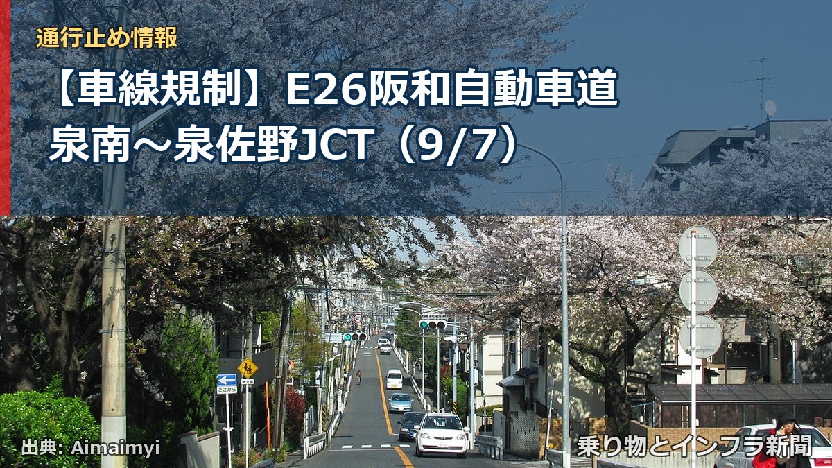 【車線規制】E26阪和自動車道 泉南～泉佐野JCT（9/7）（乗り物とインフラ新聞）