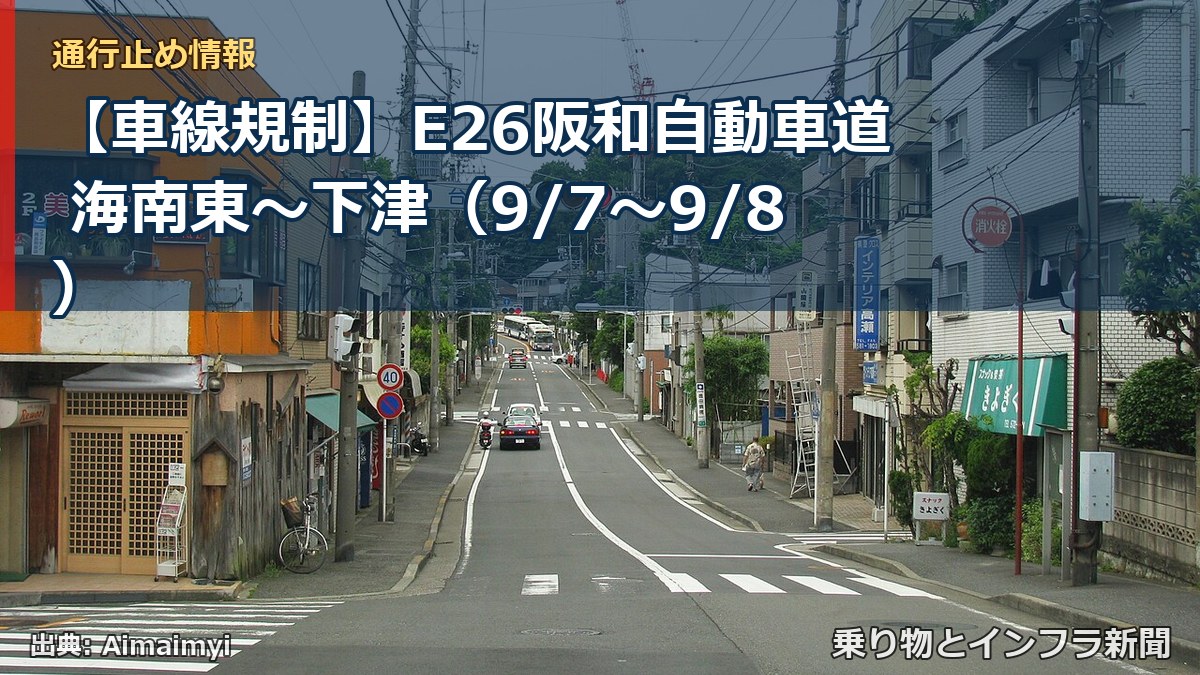 【車線規制】E26阪和自動車道 海南東～下津（9/7〜9/8）（乗り物とインフラ新聞）