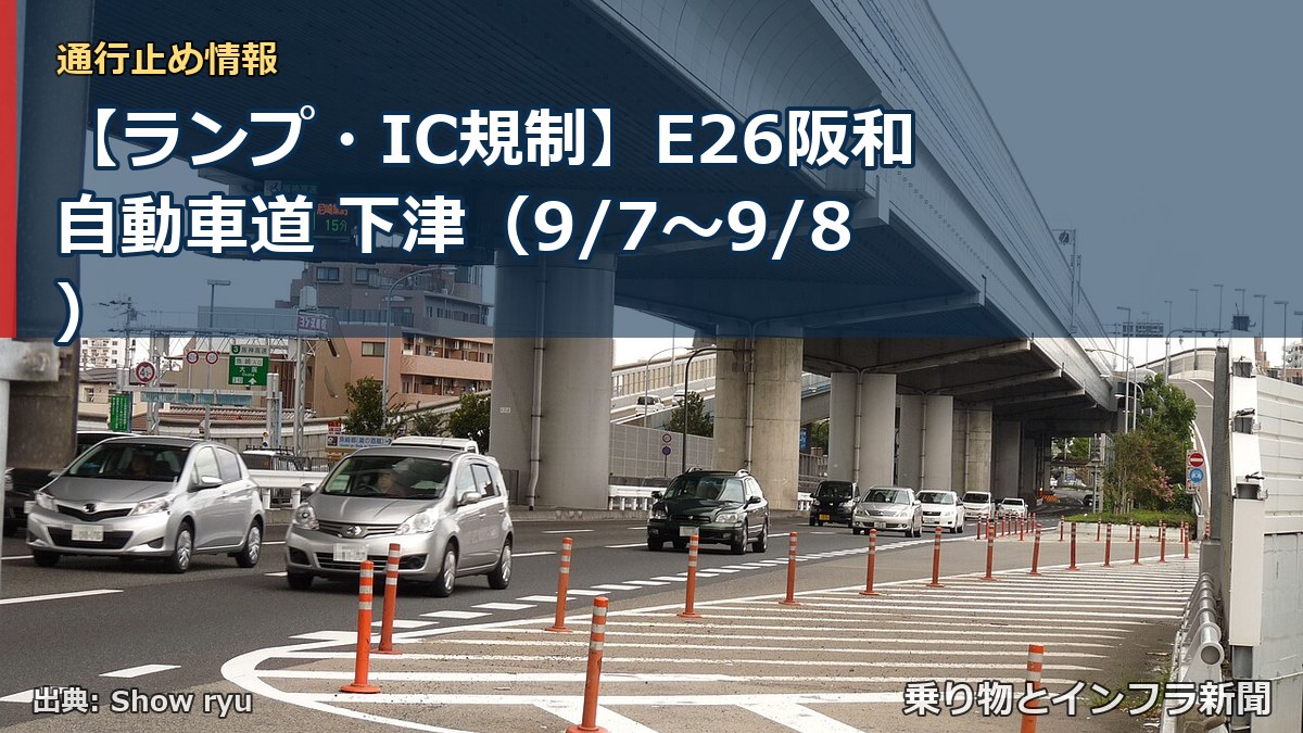 【ランプ・IC規制】E26阪和自動車道 下津（9/7〜9/8）（乗り物とインフラ新聞）