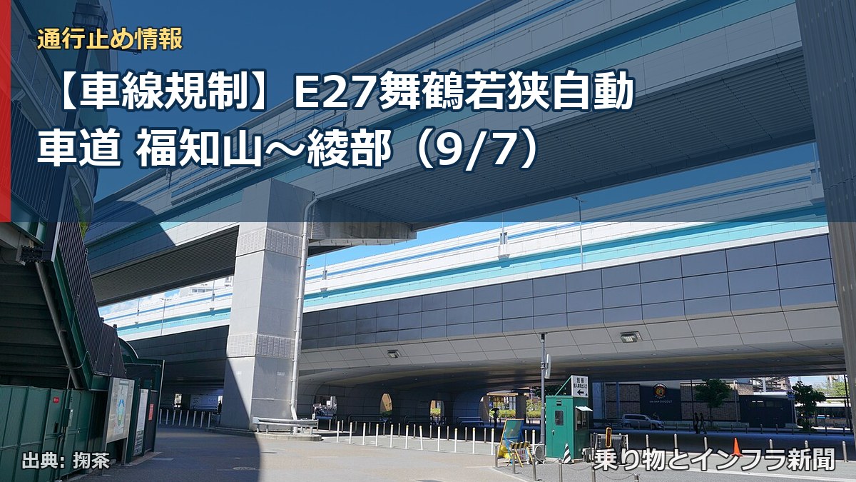 【車線規制】E27舞鶴若狭自動車道 福知山～綾部（9/7）（乗り物とインフラ新聞）