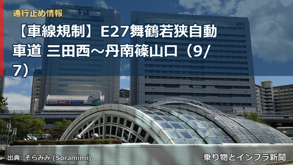 【車線規制】E27舞鶴若狭自動車道 三田西～丹南篠山口（9/7）（乗り物とインフラ新聞）