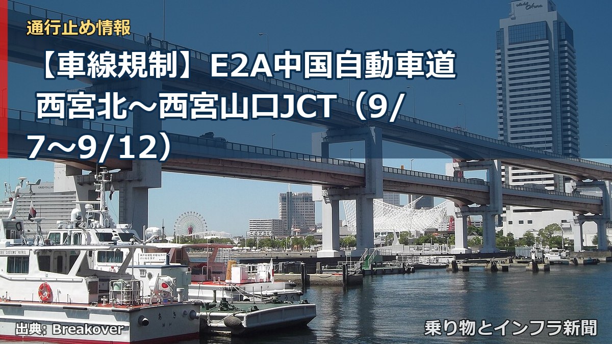 【車線規制】E2A中国自動車道 西宮北～西宮山口JCT（9/7〜9/12）（乗り物とインフラ新聞）