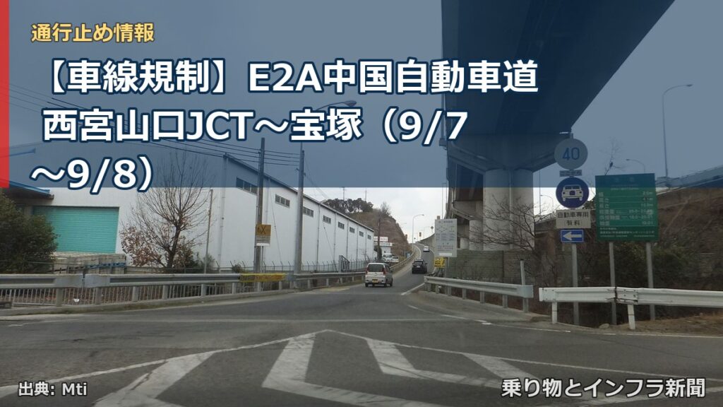 【車線規制】E2A中国自動車道 西宮山口JCT～宝塚（9/7〜9/8）（乗り物とインフラ新聞）