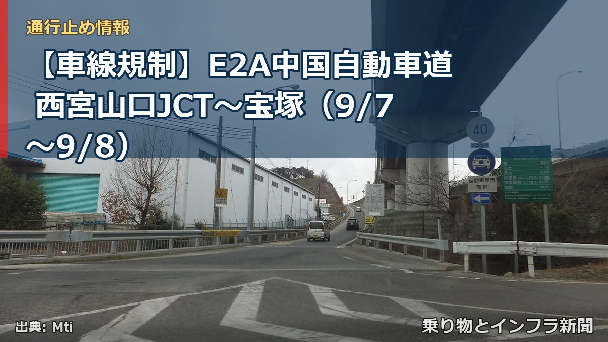 【車線規制】E2A中国自動車道 西宮山口JCT~宝塚(9/7〜9/8)(乗り物とインフラ新聞)