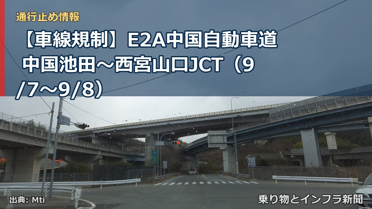 【車線規制】E2A中国自動車道 中国池田～西宮山口JCT（9/7〜9/8）（乗り物とインフラ新聞）