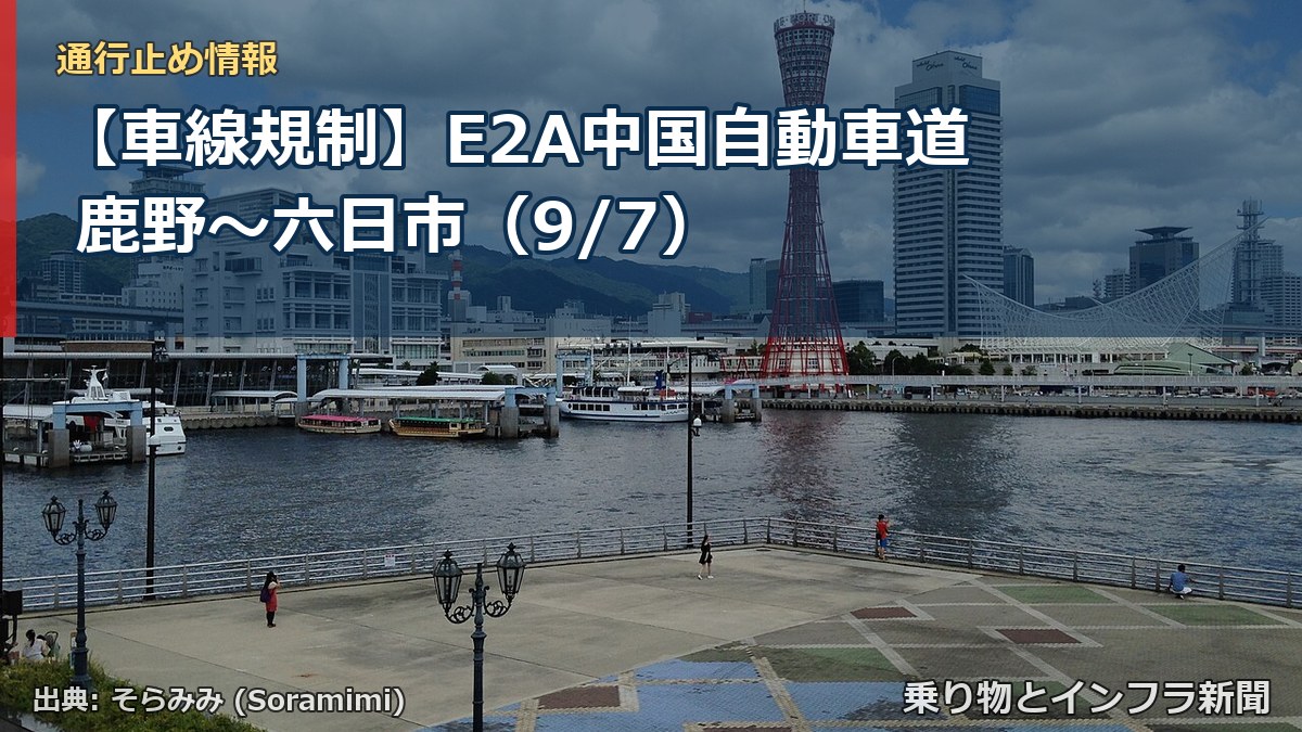 【車線規制】E2A中国自動車道 鹿野～六日市（9/7）（乗り物とインフラ新聞）