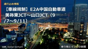【車線規制】E2A中国自動車道 美祢東JCT～山口JCT（9/7〜9/11）（乗り物とインフラ新聞）