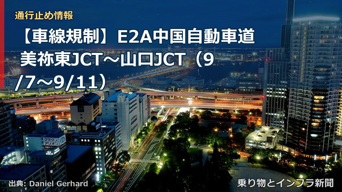 【車線規制】E2A中国自動車道 美祢東JCT～山口JCT（9/7〜9/11）（乗り物とインフラ新聞）