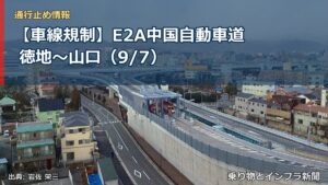 【車線規制】E2A中国自動車道 徳地～山口（9/7）（乗り物とインフラ新聞）
