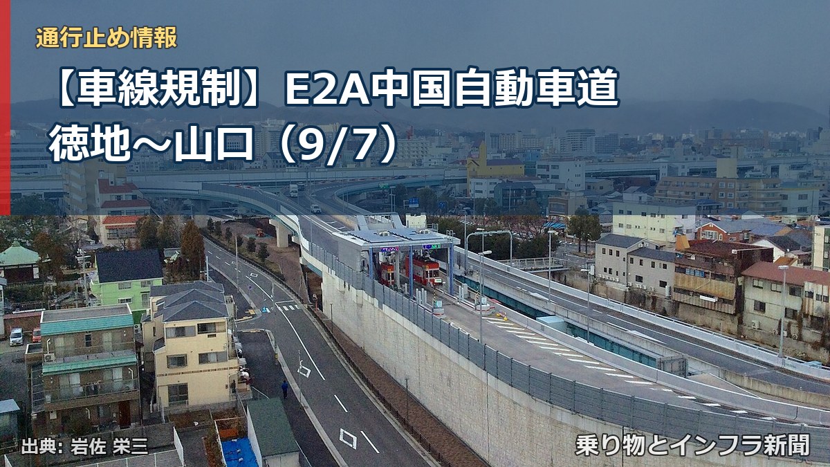 【車線規制】E2A中国自動車道 徳地～山口（9/7）（乗り物とインフラ新聞）