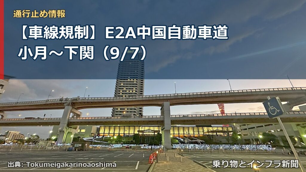 【車線規制】E2A中国自動車道 小月～下関（9/7）（乗り物とインフラ新聞）