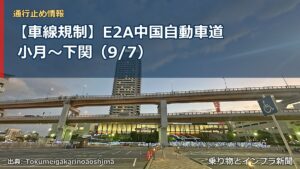 【車線規制】E2A中国自動車道 小月～下関（9/7）（乗り物とインフラ新聞）