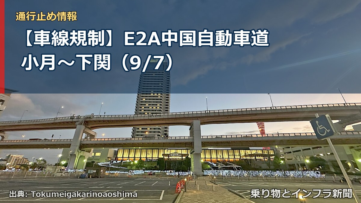 【車線規制】E2A中国自動車道 小月～下関（9/7）（乗り物とインフラ新聞）