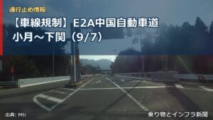 【車線規制】E2A中国自動車道 小月～下関（9/7）（乗り物とインフラ新聞）