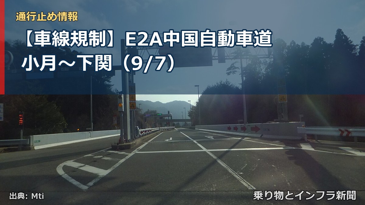 【車線規制】E2A中国自動車道 小月～下関（9/7）（乗り物とインフラ新聞）