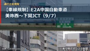 【車線規制】E2A中国自動車道 美祢西～下関JCT（9/7）（乗り物とインフラ新聞）