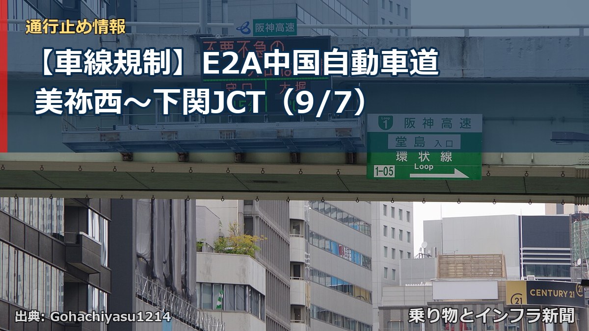 【車線規制】E2A中国自動車道 美祢西～下関JCT（9/7）（乗り物とインフラ新聞）