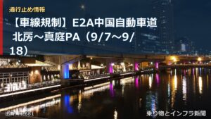 【車線規制】E2A中国自動車道 北房～真庭PA（9/7〜9/18）（乗り物とインフラ新聞）