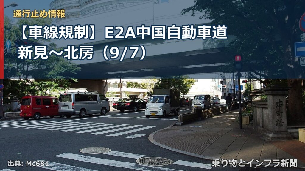 【車線規制】E2A中国自動車道 新見～北房（9/7）（乗り物とインフラ新聞）