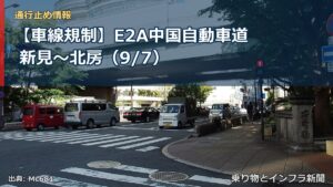 【車線規制】E2A中国自動車道 新見～北房（9/7）（乗り物とインフラ新聞）