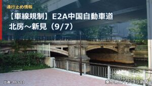 【車線規制】E2A中国自動車道 北房～新見（9/7）（乗り物とインフラ新聞）
