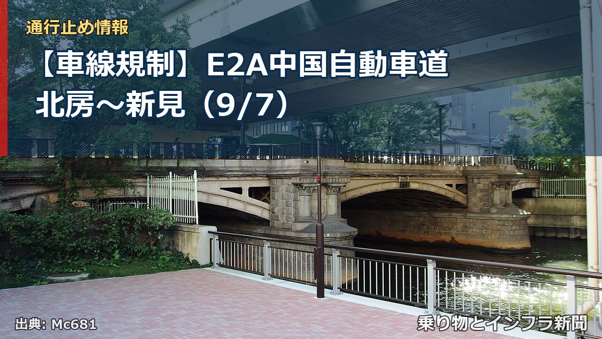 【車線規制】E2A中国自動車道 北房～新見（9/7）（乗り物とインフラ新聞）