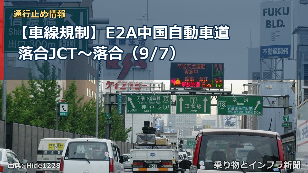 【車線規制】E2A中国自動車道 落合JCT~落合(9/7)(乗り物とインフラ新聞)