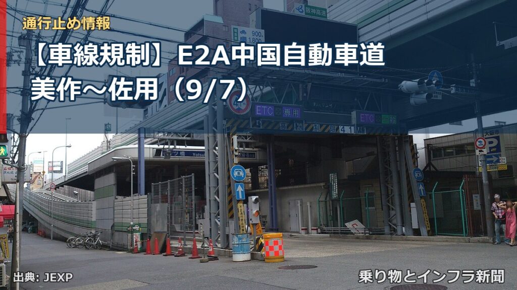【車線規制】E2A中国自動車道 美作～佐用（9/7）（乗り物とインフラ新聞）
