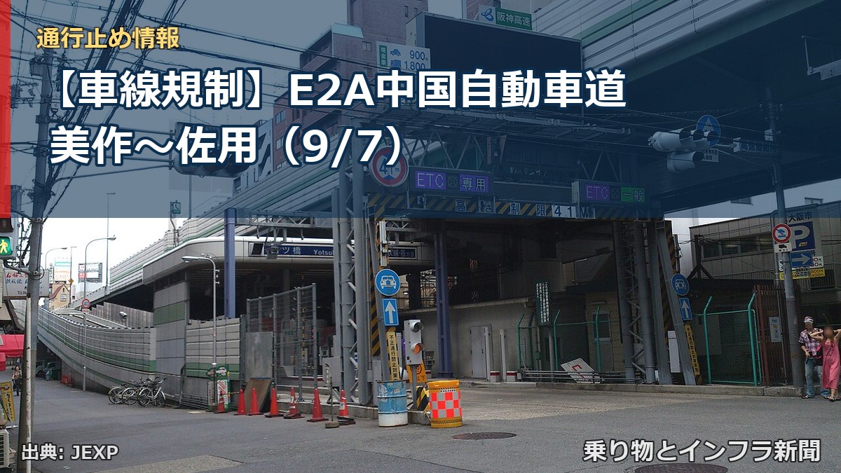 【車線規制】E2A中国自動車道 美作～佐用（9/7）（乗り物とインフラ新聞）