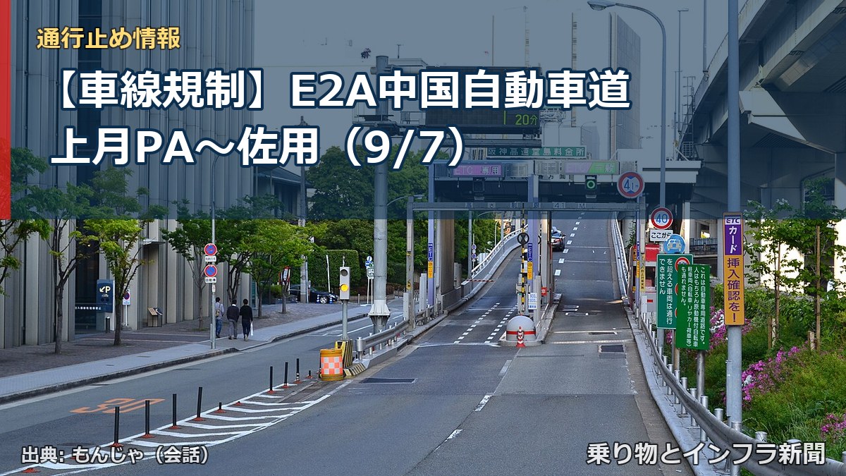 【車線規制】E2A中国自動車道 上月PA~佐用(9/7)(乗り物とインフラ新聞)