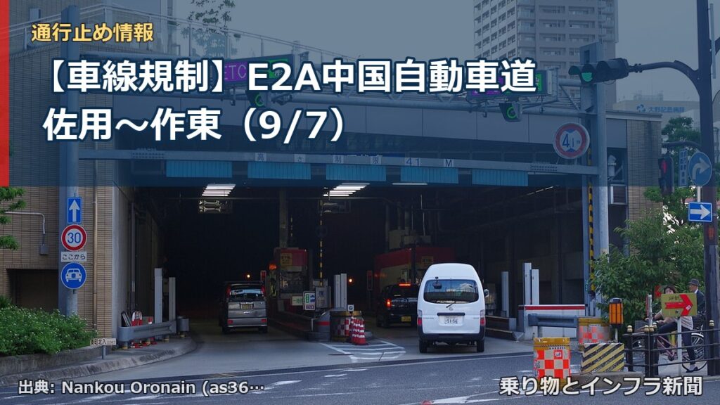 【車線規制】E2A中国自動車道 佐用～作東（9/7）（乗り物とインフラ新聞）