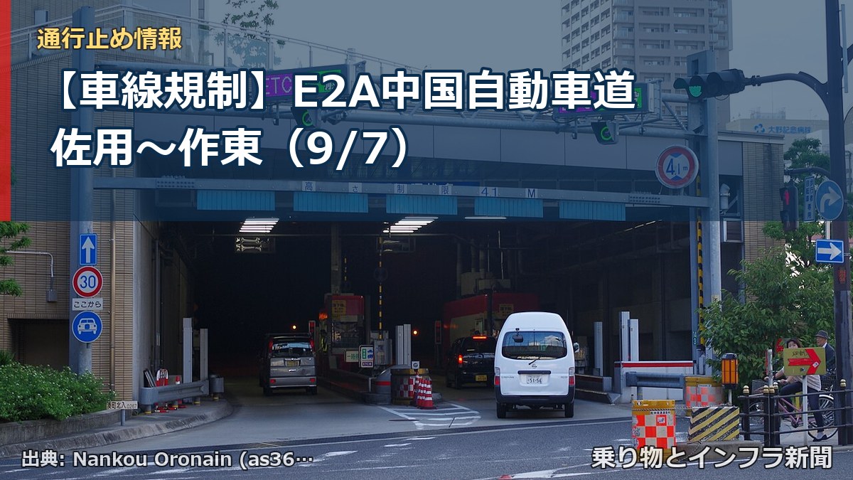 【車線規制】E2A中国自動車道 佐用～作東（9/7）（乗り物とインフラ新聞）