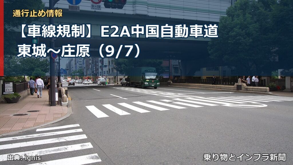 【車線規制】E2A中国自動車道 東城～庄原（9/7）（乗り物とインフラ新聞）