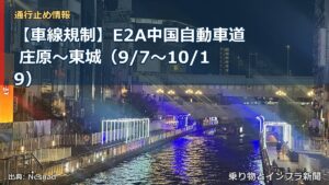 【車線規制】E2A中国自動車道 庄原～東城（9/7〜10/19）（乗り物とインフラ新聞）