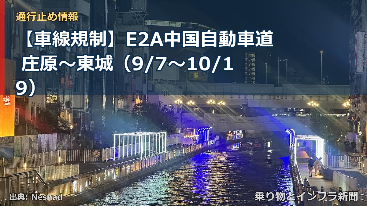 【車線規制】E2A中国自動車道 庄原～東城（9/7〜10/19）（乗り物とインフラ新聞）