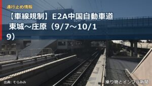 【車線規制】E2A中国自動車道 東城～庄原（9/7〜10/19）（乗り物とインフラ新聞）
