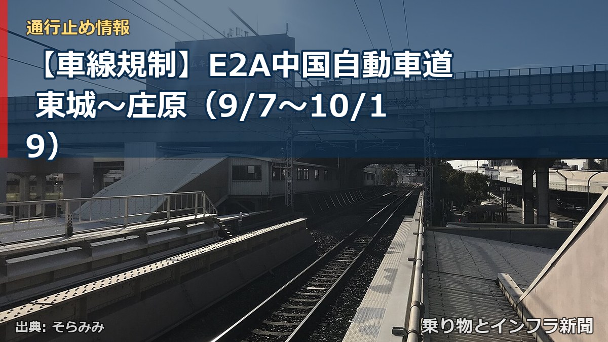 【車線規制】E2A中国自動車道 東城~庄原(9/7〜10/19)(乗り物とインフラ新聞)