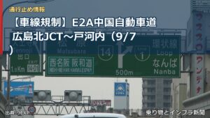 【車線規制】E2A中国自動車道 広島北JCT～戸河内（9/7）（乗り物とインフラ新聞）